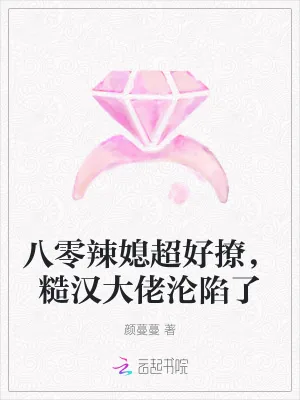 《八零辣媳超好撩,糙汉大佬沦陷了》小说封面