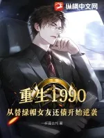 《重生1990，从替绿帽女友还债开始逆袭》小说封面