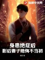 《身患绝症后，影后妻子她悔不当初！》小说封面