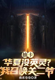《抽卡：华夏没英灵？我召唤关二爷》小说封面