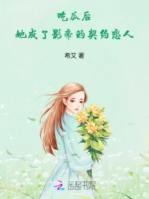 《吃瓜后，她成了影帝的契约恋人》小说封面