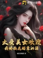 《太受美女欢迎，病娇校花醋意汹涌》小说封面