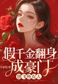 《假千金翻身成豪门，创飞所有人》小说封面