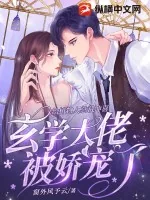 《给植物人总裁冲喜,玄学大佬被娇宠了》小说封面