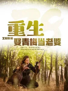 《重生78，娶青梅当老婆》小说封面