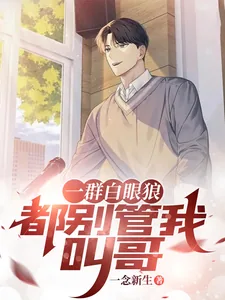 《一群白眼狼,都别管我叫哥》小说封面