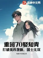 《重回70娶知青：打破美苏垄断，国士无双！》小说封面
