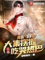 《美食：农村大集摆摊，开局吃哭热巴》小说封面