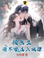 《顾医生，请不要这么放肆》小说封面