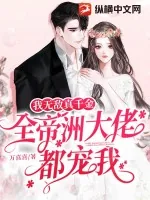 《我无敌真千金,全帝洲大佬都宠我》小说封面