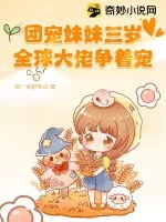 《团宠妹妹三岁,全球大佬争着宠》小说封面