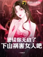 《逆徒你无敌了，下山祸害女人吧》小说封面