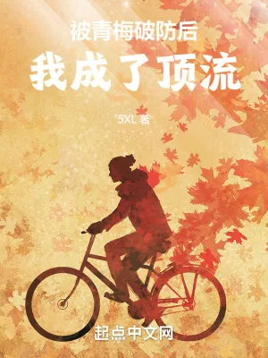 《被青梅破防后，我成了顶流》小说封面
