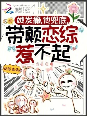 《她发癫，他兜底，带颠恋综惹不起》小说封面