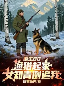 《重生80：渔猎起家，女知青倒追》小说封面