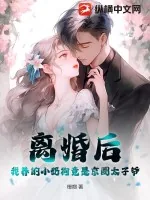 《离婚后，我养的小奶狗竟是京圈太子爷》小说封面