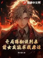 《开局踢翻谈判桌，前女友跪求我原谅》小说封面