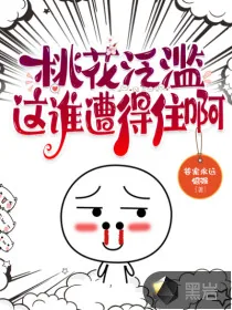《桃花泛滥，这谁遭得住啊》小说封面
