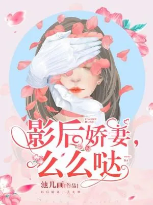 《影后娇妻，么么哒》小说封面