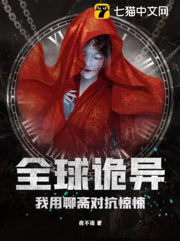 《全球诡异，我用聊斋对抗惊悚》小说封面