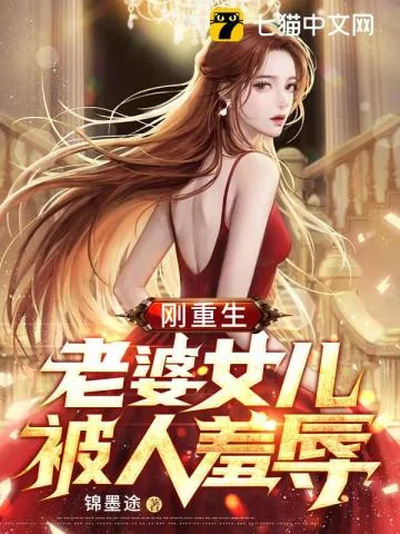 《刚重生，老婆女儿被人羞辱》小说封面