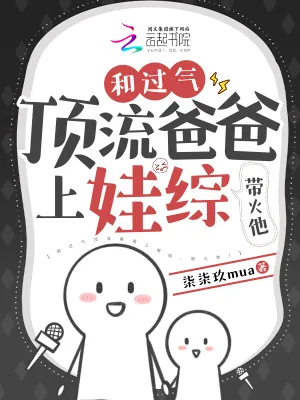 《和过气顶流爸爸上娃综，带火他！》小说封面