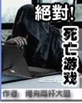 《绝对死亡游戏》小说封面