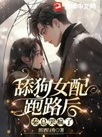 《舔狗女配跑路后，秦总哭疯了》小说封面