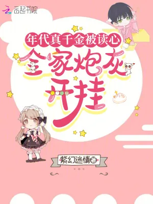 《年代真千金被读心，全家炮灰开挂》小说封面