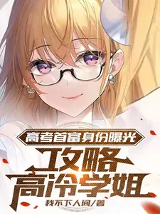 《高考首富身份曝光，攻略高冷学姐》小说封面