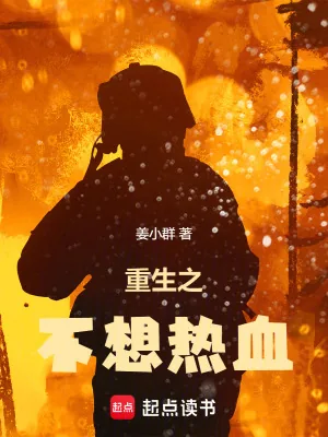《重生之不想热血》小说封面