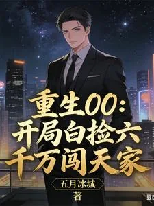 《重生00：开局白捡六千万闯天家》小说封面