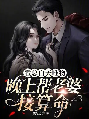 《霍总白天唯物，晚上帮老婆接算命》小说封面