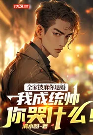 《全家披麻你退婚，我成统帅你哭什么！》小说封面