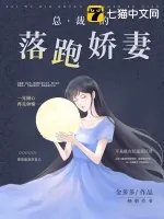 《总裁的落跑娇医》小说封面