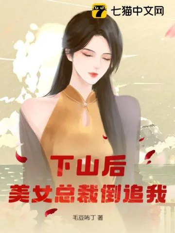 《下山后，美女总裁倒追我》小说封面
