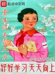 《重生过去震八方》小说封面