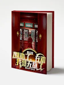 《四合院：别劝了，在劝我就无敌了》小说封面