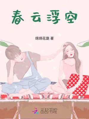 《春云浮空》小说封面