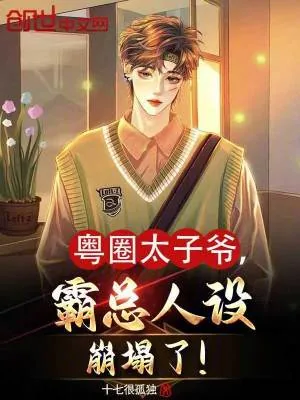 《粤圈太子爷,霸总人设崩塌了!》小说封面