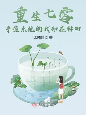 《重生七零：手握系统的我却在种田》小说封面