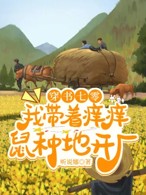 《穿书七零:我带着痒痒鼠种地开厂》小说封面