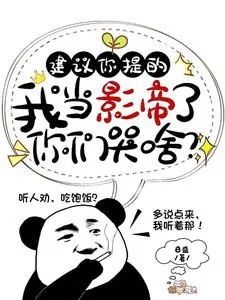 《建议你提的，我当影帝了你们哭啥》小说封面