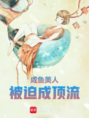 《咸鱼美人在求生综艺被迫卷红了》小说封面