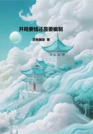 《开局，要钱还是要编制》小说封面