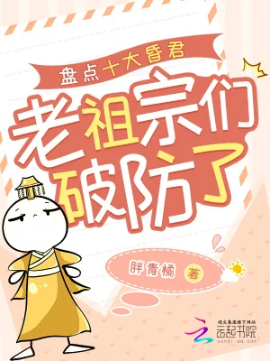 《盘点十大昏君，老祖宗们破防了》小说封面