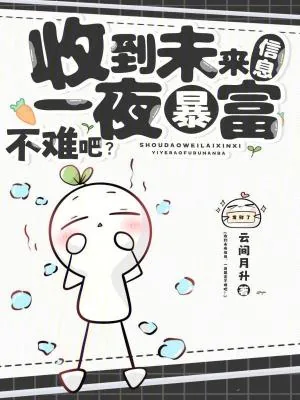 《收到未来信息，一夜暴富不难吧？》小说封面