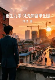 《重生九零：凭先知富甲全国》小说封面