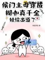 《侯门主母穿成糊咖真千金，娃综出道了！》小说封面