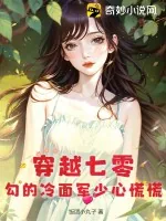 《穿越七零,勾的冷面军少心慌慌》小说封面